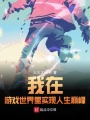 我在游戲世界里實現人生巔峰
