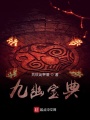 九幽寶典