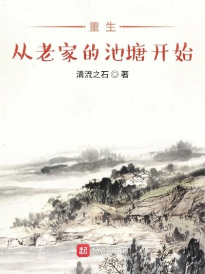 重生從老家的池塘開始