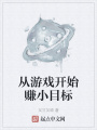 從游戲開(kāi)始賺小目標(biāo)