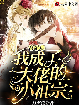 離婚后，我成了大佬的小祖宗