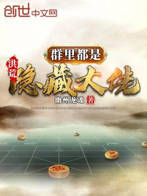 洪荒：群里都是隱藏大佬