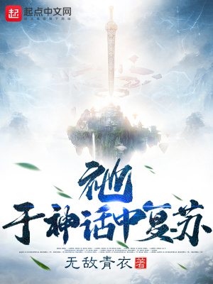 祂，于神話中復蘇