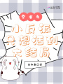 穿書之小反派只想活到大結局