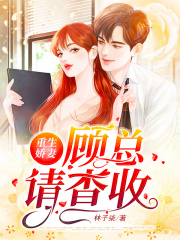 重生嬌妻：顧總請查收