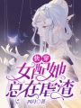 快穿：女配她總在虐渣