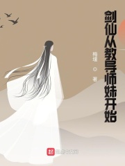 劍仙從教導(dǎo)師妹開始