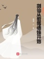 劍仙從教導師妹開始
