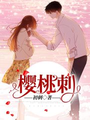櫻桃刺