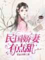 民國嬌妻有點甜