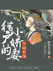 空間農(nóng)場：獵戶的小嬌妻