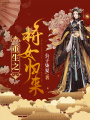 重生之將女歸來