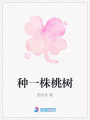 種一株桃樹