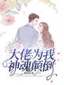 大佬為我神魂顛倒
