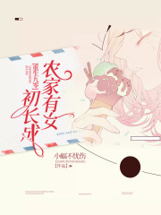 重生九零：農家有女初長成