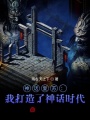 神話復蘇：我打造了神話時代