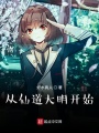 從仙道大明開(kāi)始