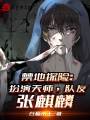 禁地探險：扮演天師，隊友張麒麟