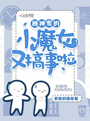 顧神家的小魔女又搞事啦