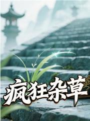 我是一个草精小说，我是一个草精周叶白鹿