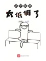 這個(gè)反派太低調(diào)了
