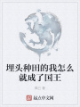 埋頭種田的我怎么就成了國王