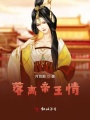 落離帝王情