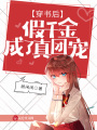 穿書后，假千金成了真團寵