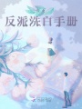 快穿反派洗白手冊(cè)