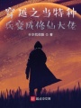 穿越之特種兵成武魂大佬？