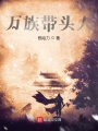 萬族帶頭人