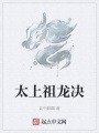 太上祖龍決