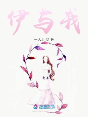 伊與我