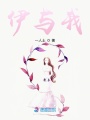 伊與我