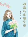 難道我是那個(gè)誰