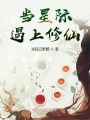 當星際遇上修仙