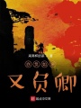 亦負(fù)如來又負(fù)卿