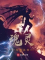 魂靈空隕殺劫