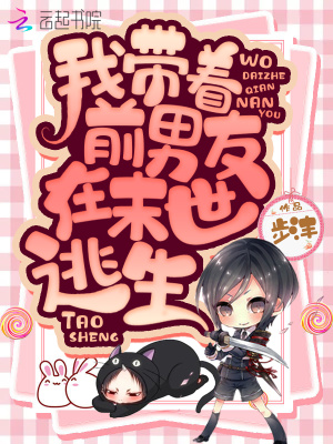 我帶著前男友在末世逃生