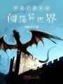 帶著武器系統(tǒng)闖蕩異世界！