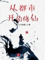 從都市開始修仙