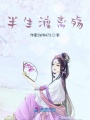 半生渡離殤