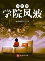 肖恩的學(xué)院風(fēng)波