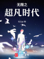 無限之超凡時代