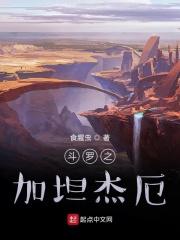 斗羅之加坦杰厄