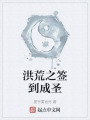 洪荒之簽到成圣