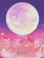 芋泥合集