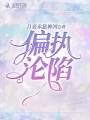 偏執淪陷