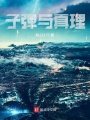 子彈與真理