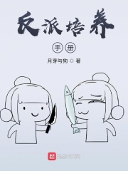 反派培養手冊